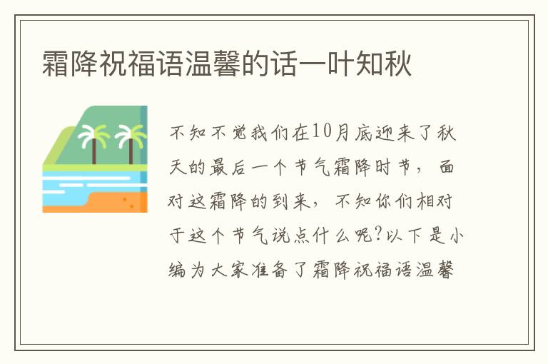 霜降祝福語溫馨的話一葉知秋