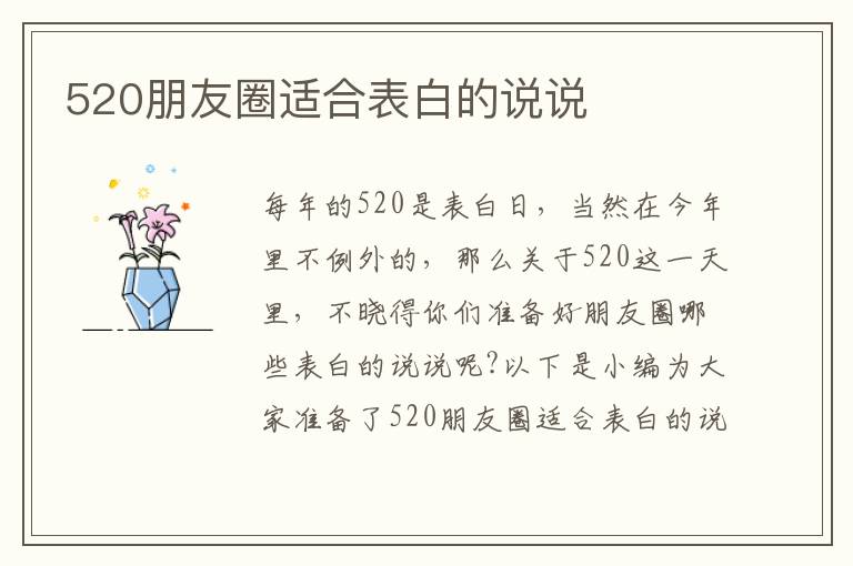 520朋友圈適合表白的說說