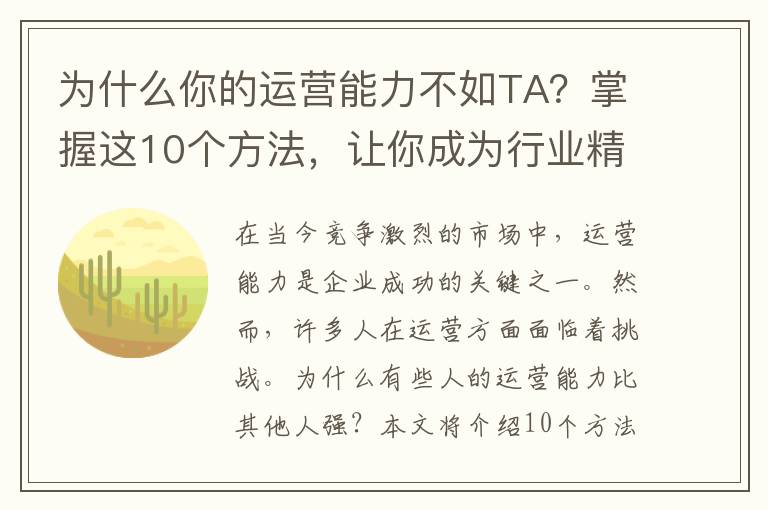 為什么你的運營能力不如TA？掌握這10個方法，讓你成為行業精英