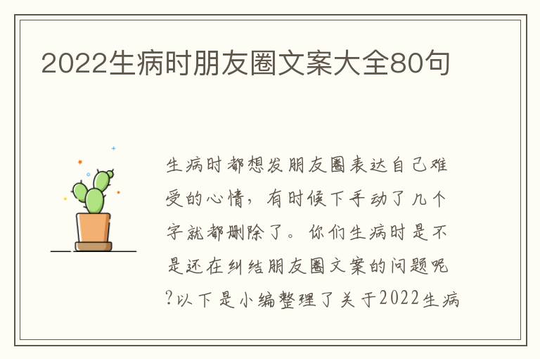 2022生病時朋友圈文案大全80句