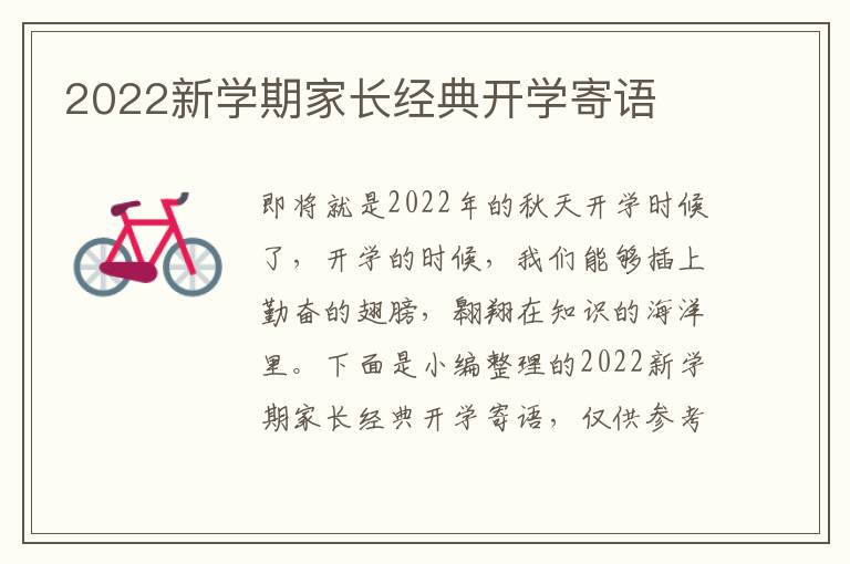 2022新學期家長經(jīng)典開學寄語