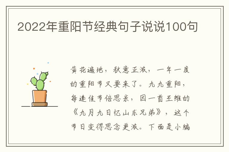 2022年重陽節經典句子說說100句