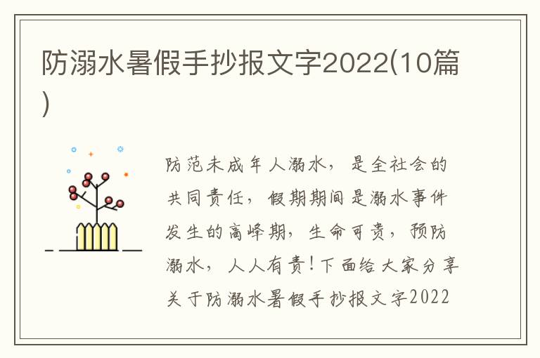 防溺水暑假手抄報文字2022(10篇)