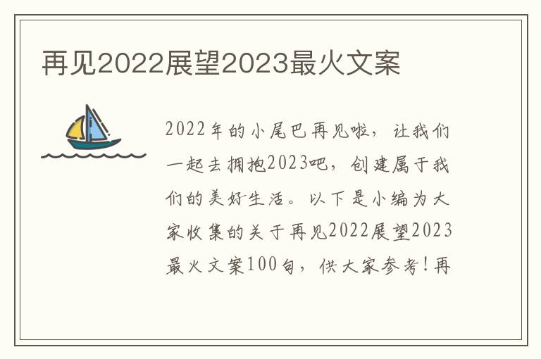 再見2022展望2023最火文案