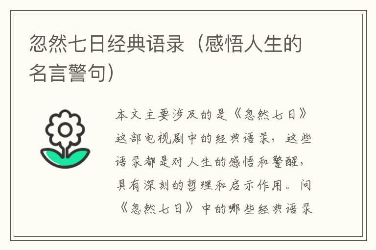 忽然七日經典語錄（感悟人生的名言警句）