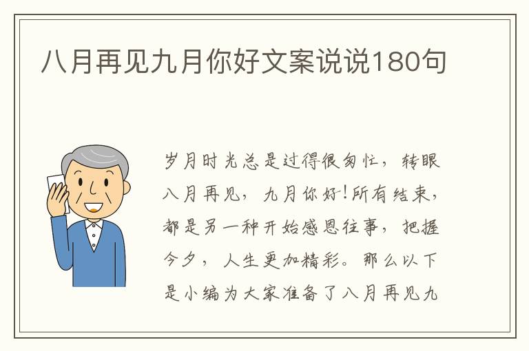 八月再見九月你好文案說說180句