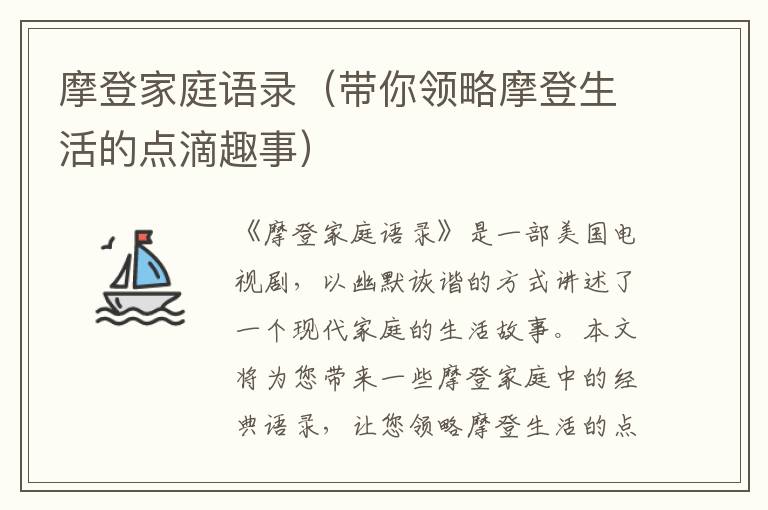 摩登家庭語錄（帶你領略摩登生活的點滴趣事）