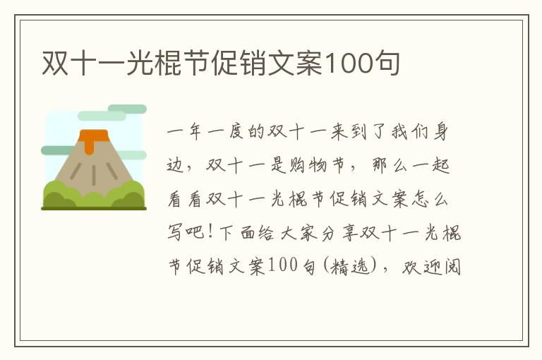 雙十一光棍節促銷文案100句