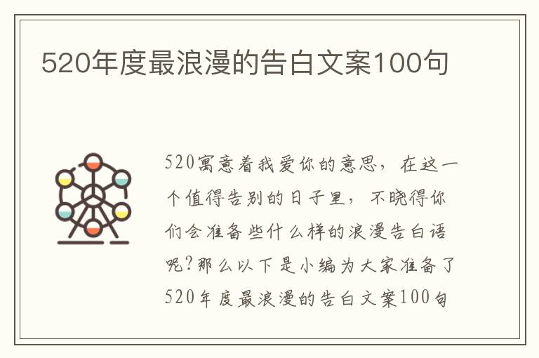 520年度最浪漫的告白文案100句