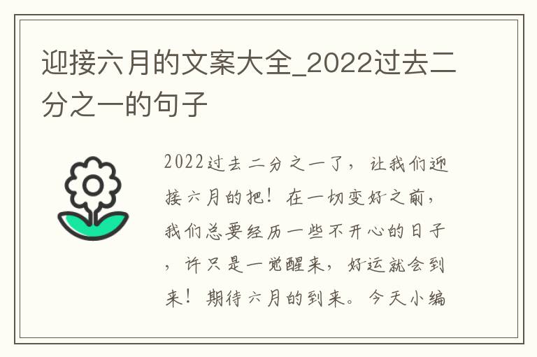 迎接六月的文案大全_2022過去二分之一的句子