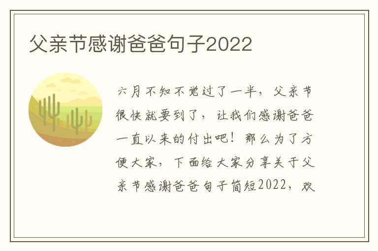 父親節感謝爸爸句子2022