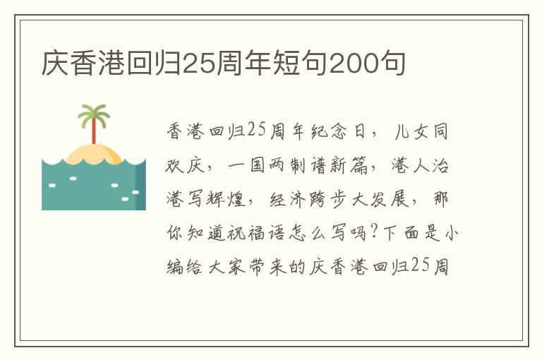 慶香港回歸25周年短句200句