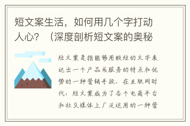 短文案生活，如何用幾個字打動人心？（深度剖析短文案的奧秘）