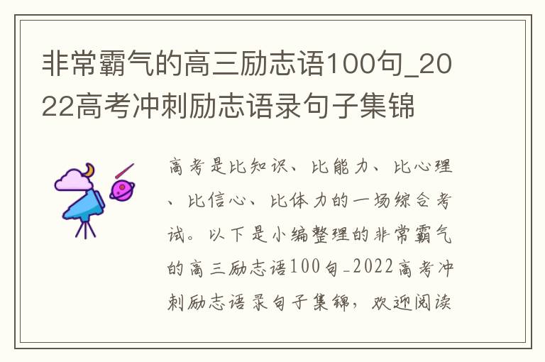 非常霸氣的高三勵志語100句_2022高考沖刺勵志語錄句子集錦