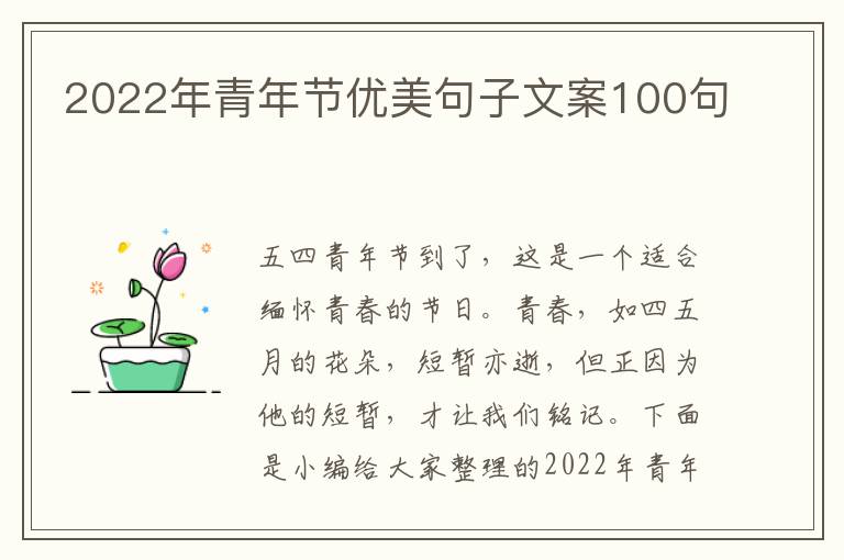 2022年青年節優美句子文案100句