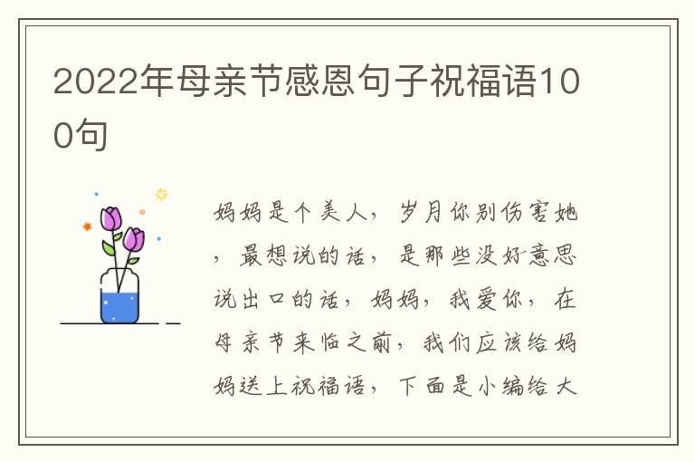 2022年母親節感恩句子祝福語100句