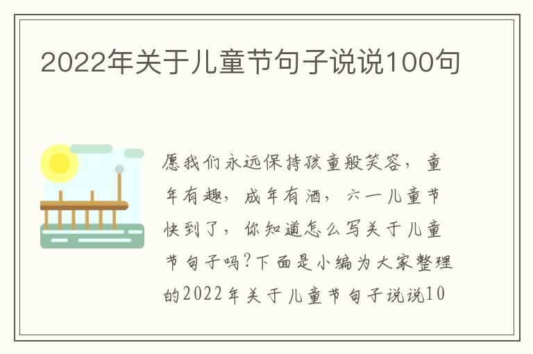 2022年關于兒童節句子說說100句