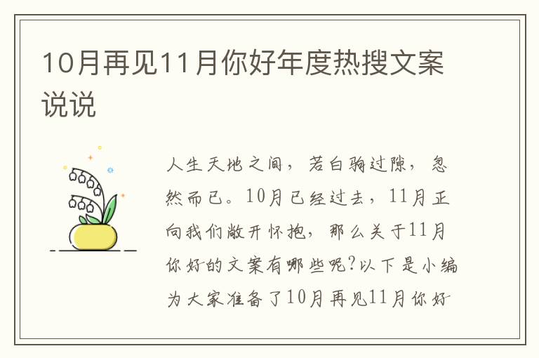 10月再見11月你好年度熱搜文案說說