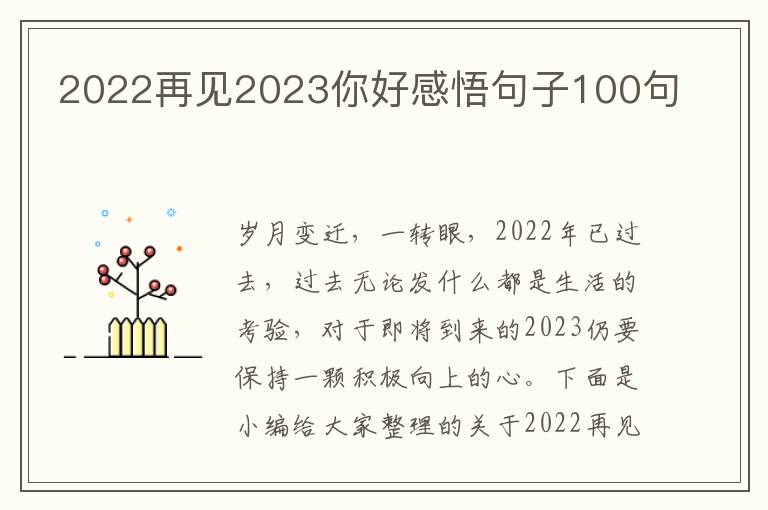 2022再見2023你好感悟句子100句