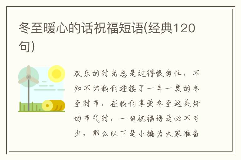 冬至暖心的話祝福短語(經典120句)