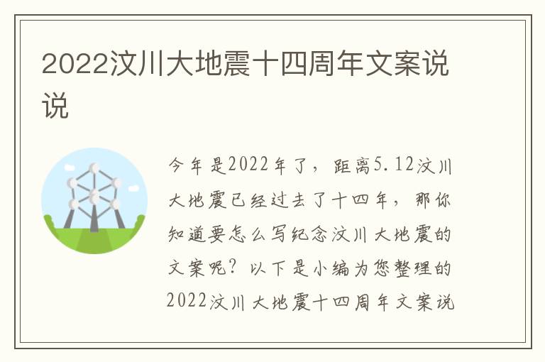 2022汶川大地震十四周年文案說說