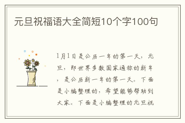 元旦祝福語大全簡短10個字100句