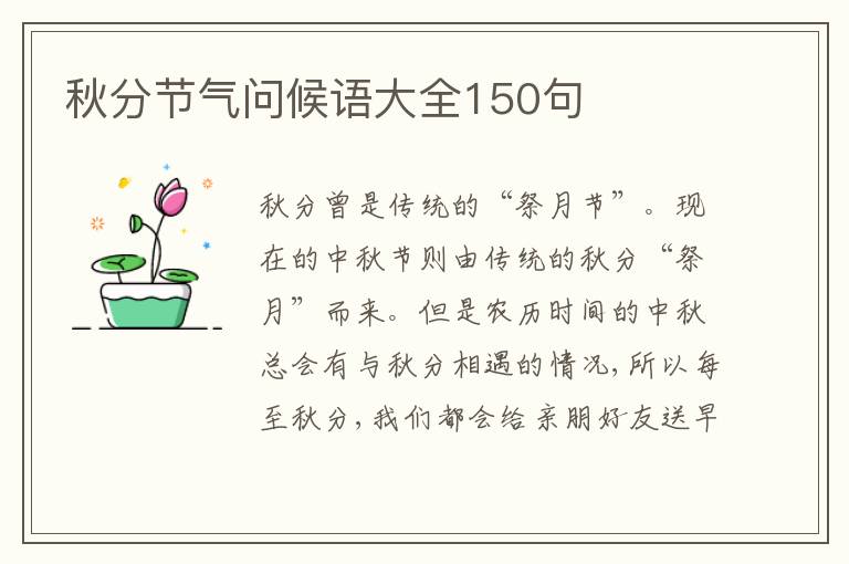 秋分節氣問候語大全150句