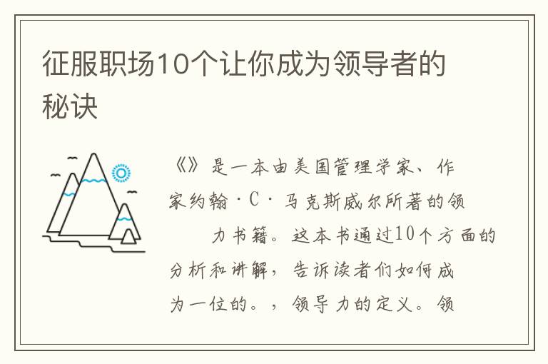 征服職場10個讓你成為領導者的秘訣