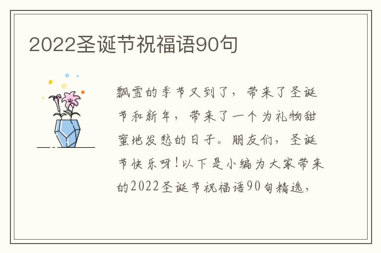 2022圣誕節祝福語90句