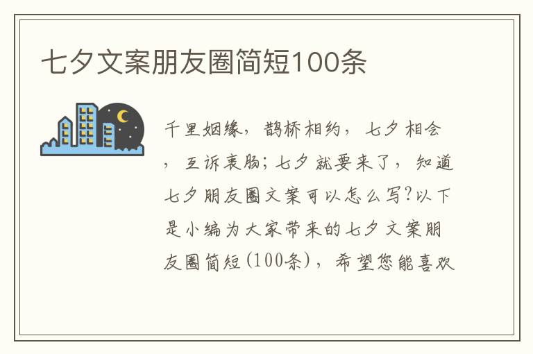 七夕文案朋友圈簡短100條