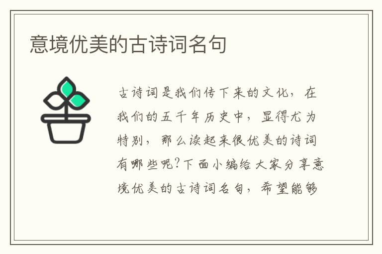 意境優美的古詩詞名句