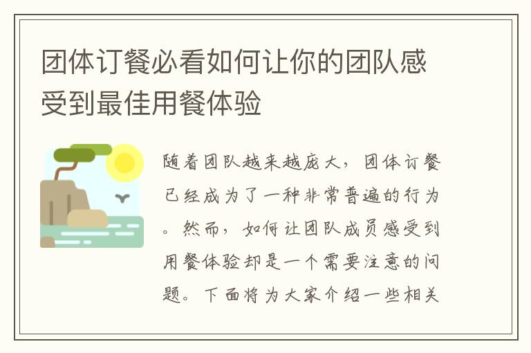 團體訂餐必看如何讓你的團隊感受到最佳用餐體驗