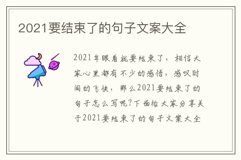 2021要結束了的句子文案大全