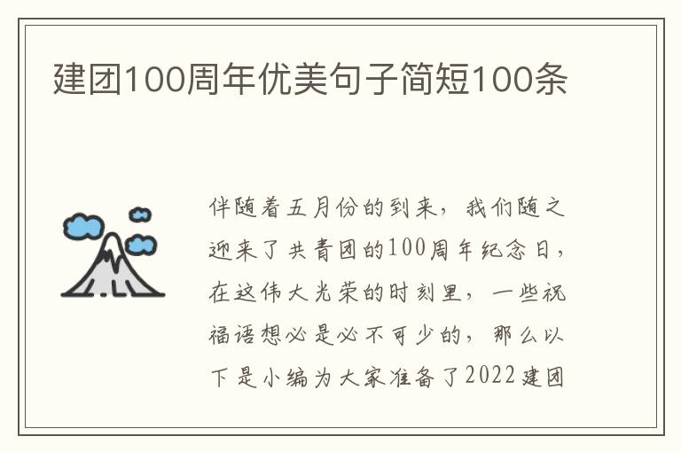 建團100周年優美句子簡短100條