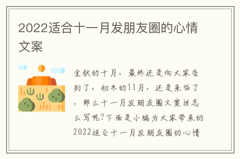 2022適合十一月發朋友圈的心情文案