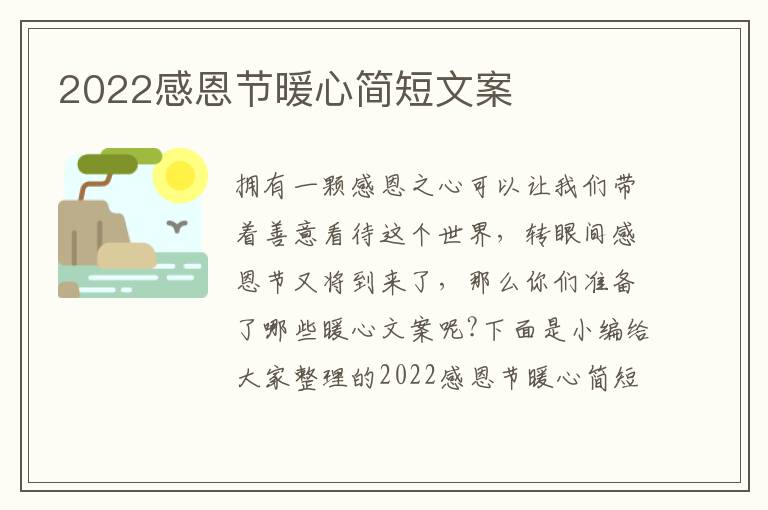 2022感恩節暖心簡短文案