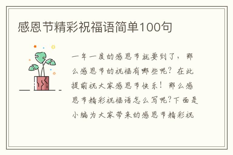 感恩節精彩祝福語簡單100句