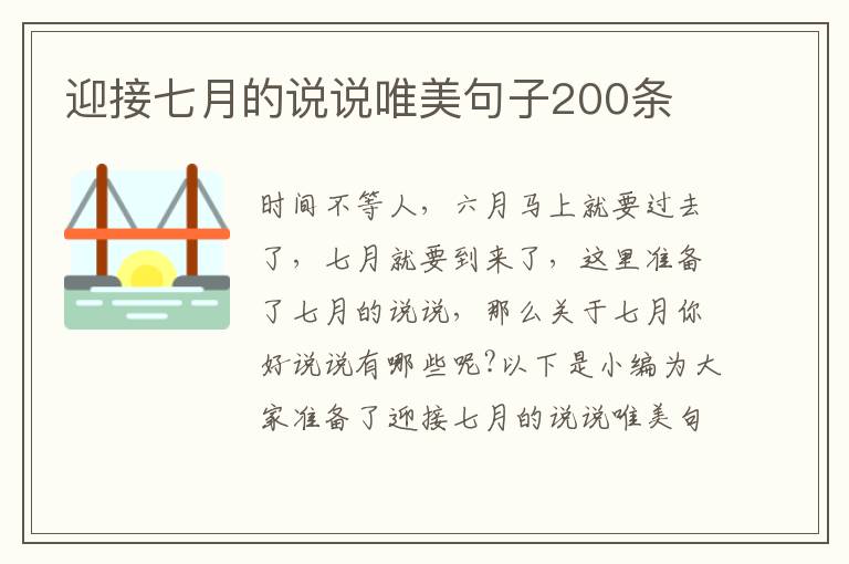 迎接七月的說說唯美句子200條