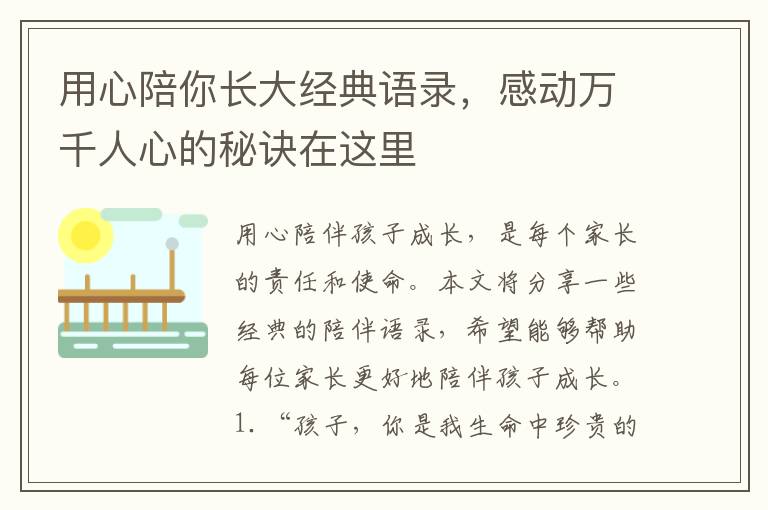 用心陪你長大經典語錄，感動萬千人心的秘訣在這里