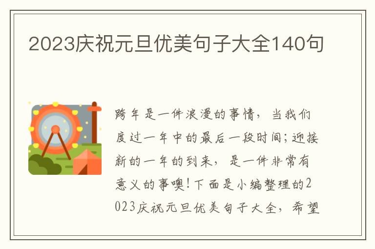 2023慶祝元旦優美句子大全140句