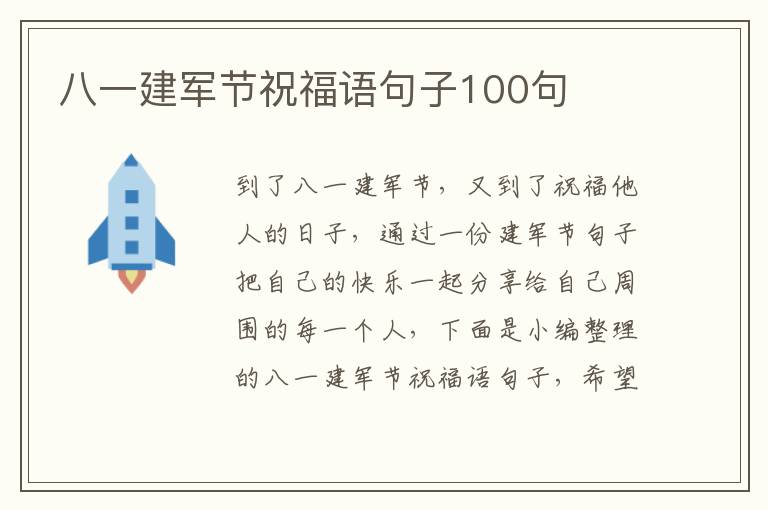 八一建軍節祝福語句子100句