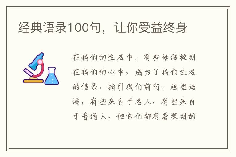 經典語錄100句，讓你受益終身