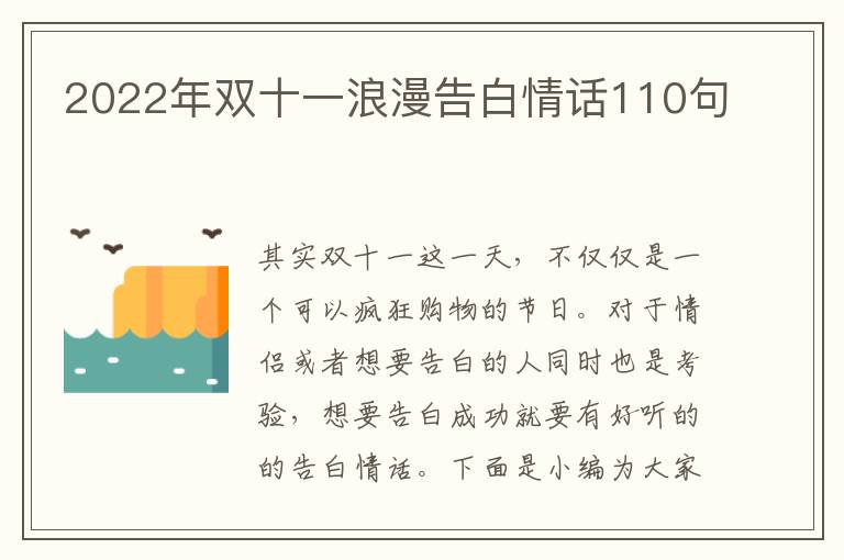 2022年雙十一浪漫告白情話110句