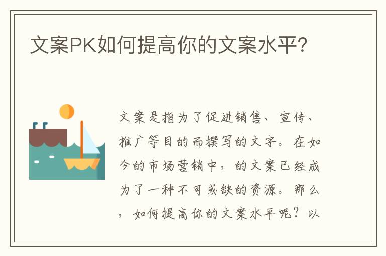 文案PK如何提高你的文案水平？