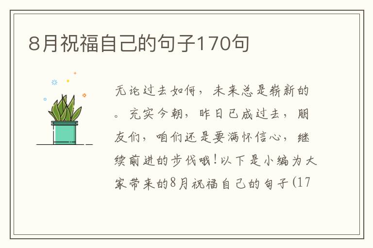 8月祝福自己的句子170句