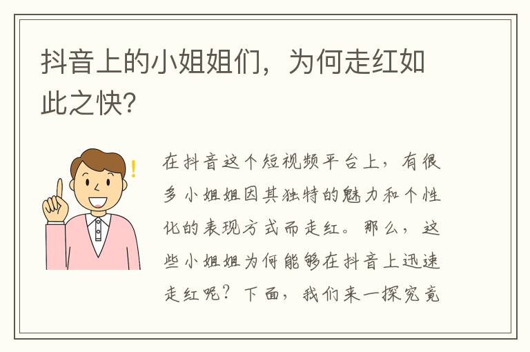 抖音上的小姐姐們，為何走紅如此之快？