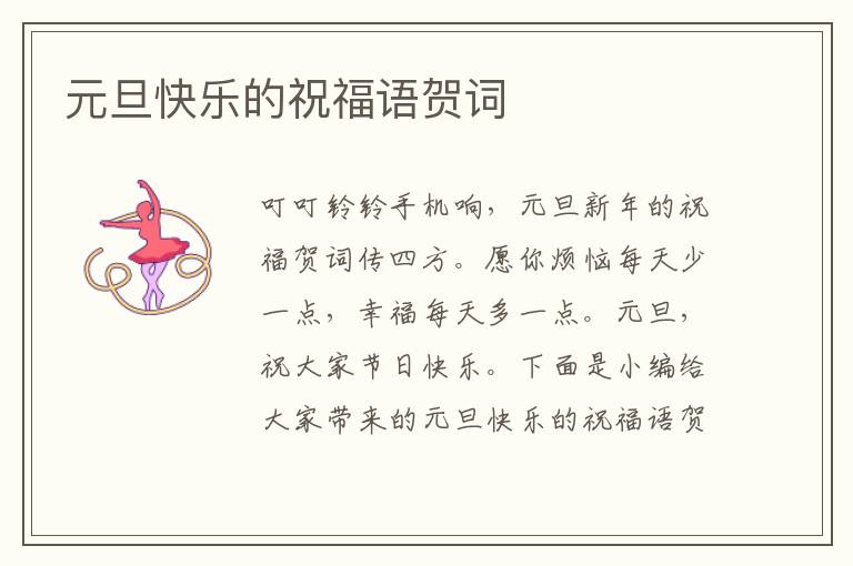 元旦快樂的祝福語賀詞