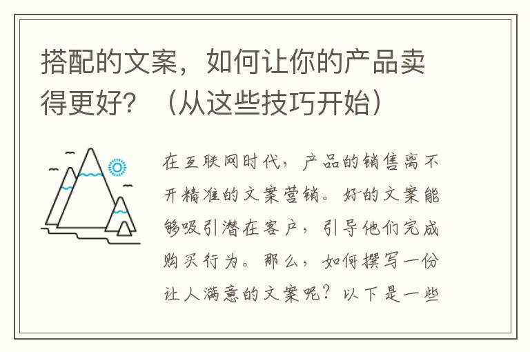 搭配的文案，如何讓你的產品賣得更好？（從這些技巧開始）