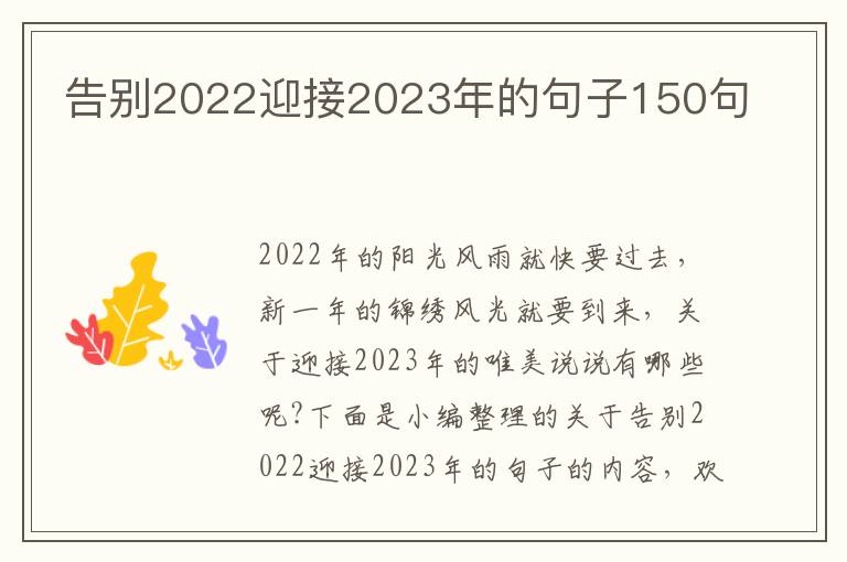 告別2022迎接2023年的句子150句