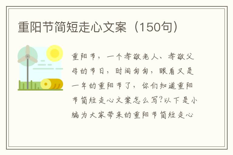 重陽節簡短走心文案（150句）